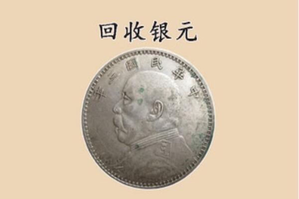 朝阳市喀喇沁上门回收银元价格